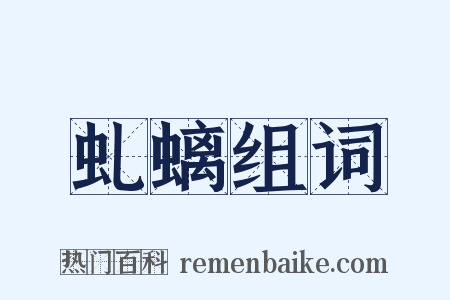 虬螭组词是什么意思的图片